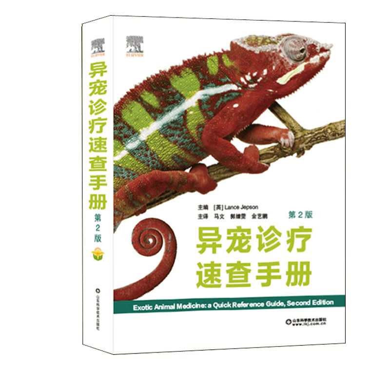 异宠诊疗速查手册