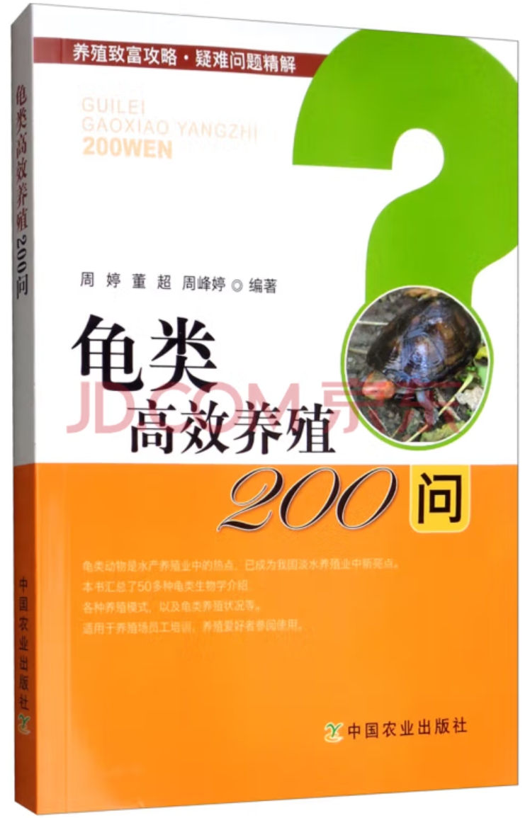 龟类高效养殖200问