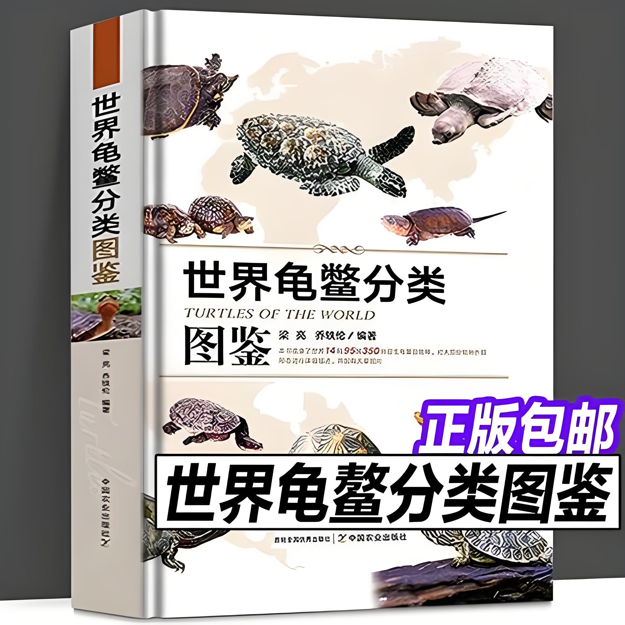世界龟鳖分类图鉴