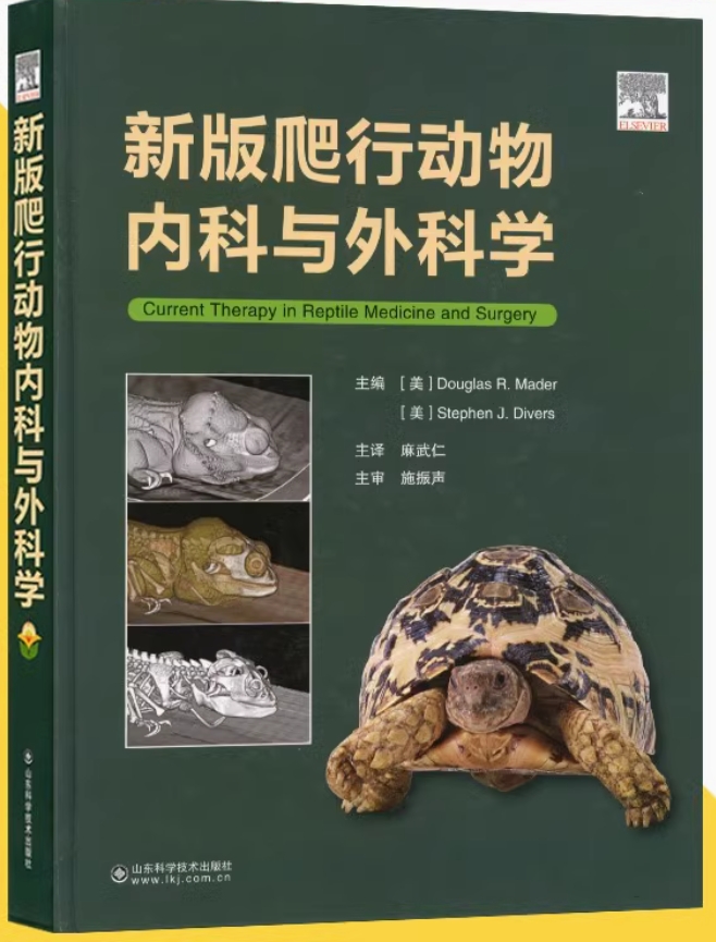 爬行动物内科与外科学
