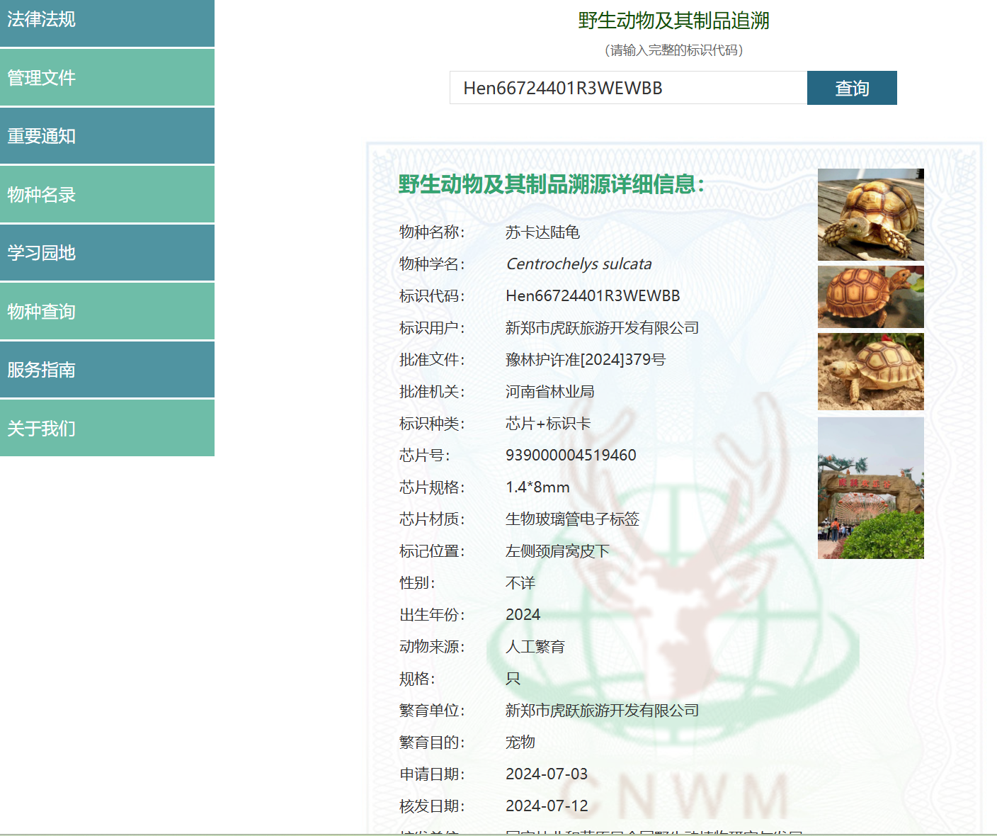 野生动物标识卡查询
