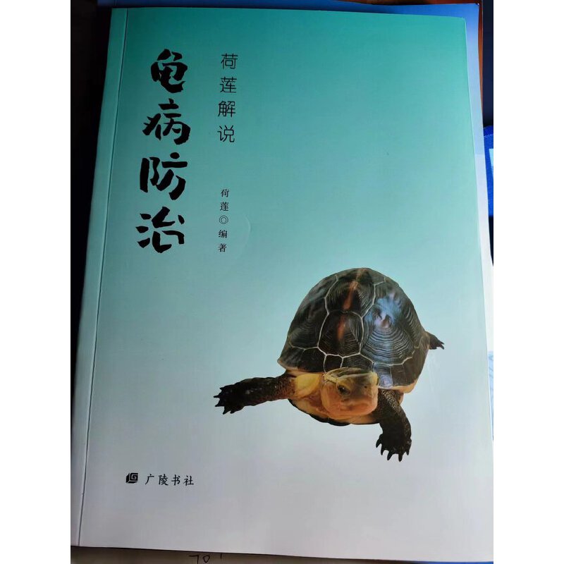 《荷莲解说龟病防治》2024版