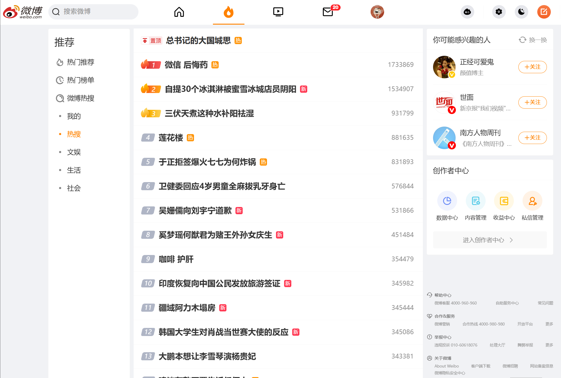 新浪微博·热搜