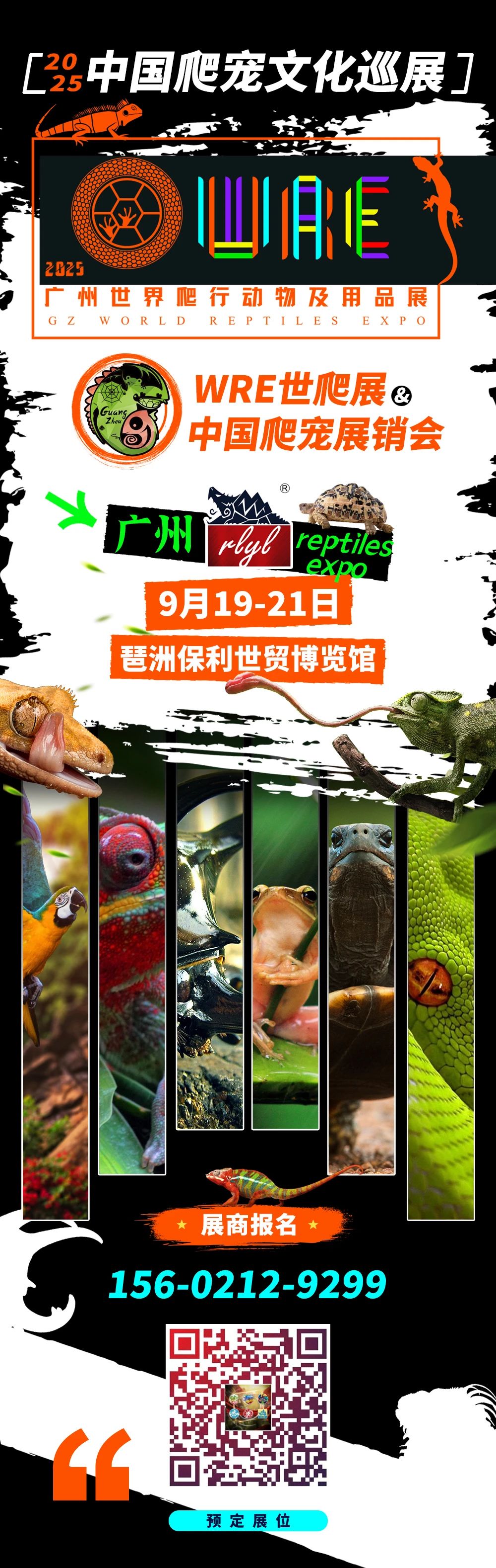 9月19-21日【广州爬展】WRE世爬展x中国爬宠展销会（广州站）招展&售票开始！（琶洲保利世贸博览馆）