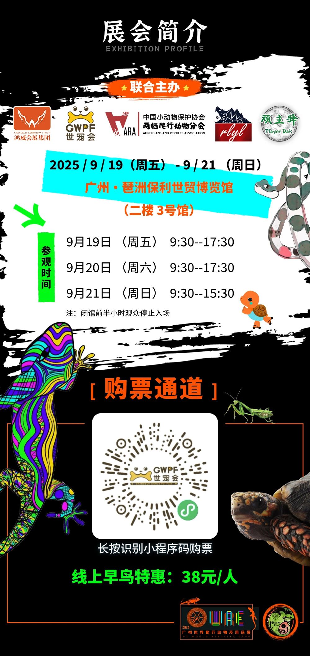 9月19-21日【广州爬展】WRE世爬展x中国爬宠展销会（广州站）招展&售票开始！（琶洲保利世贸博览馆）