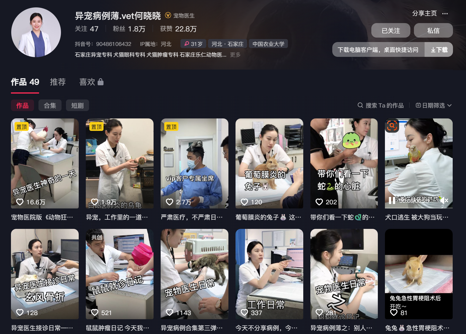 石家庄 / 何晓晓 异宠病例薄.vet