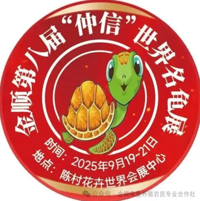 2025第八届“仲信”世界名龟展9月19日在顺德陈村璀璨启幕