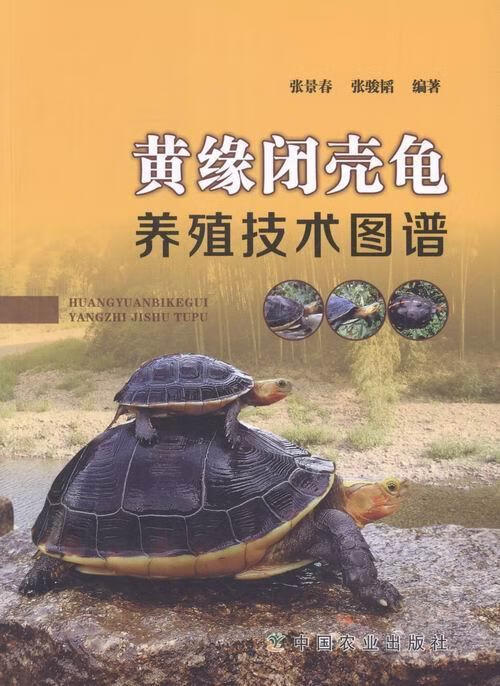 [黄缘] 太仓丰达种龟场· 张景春创办