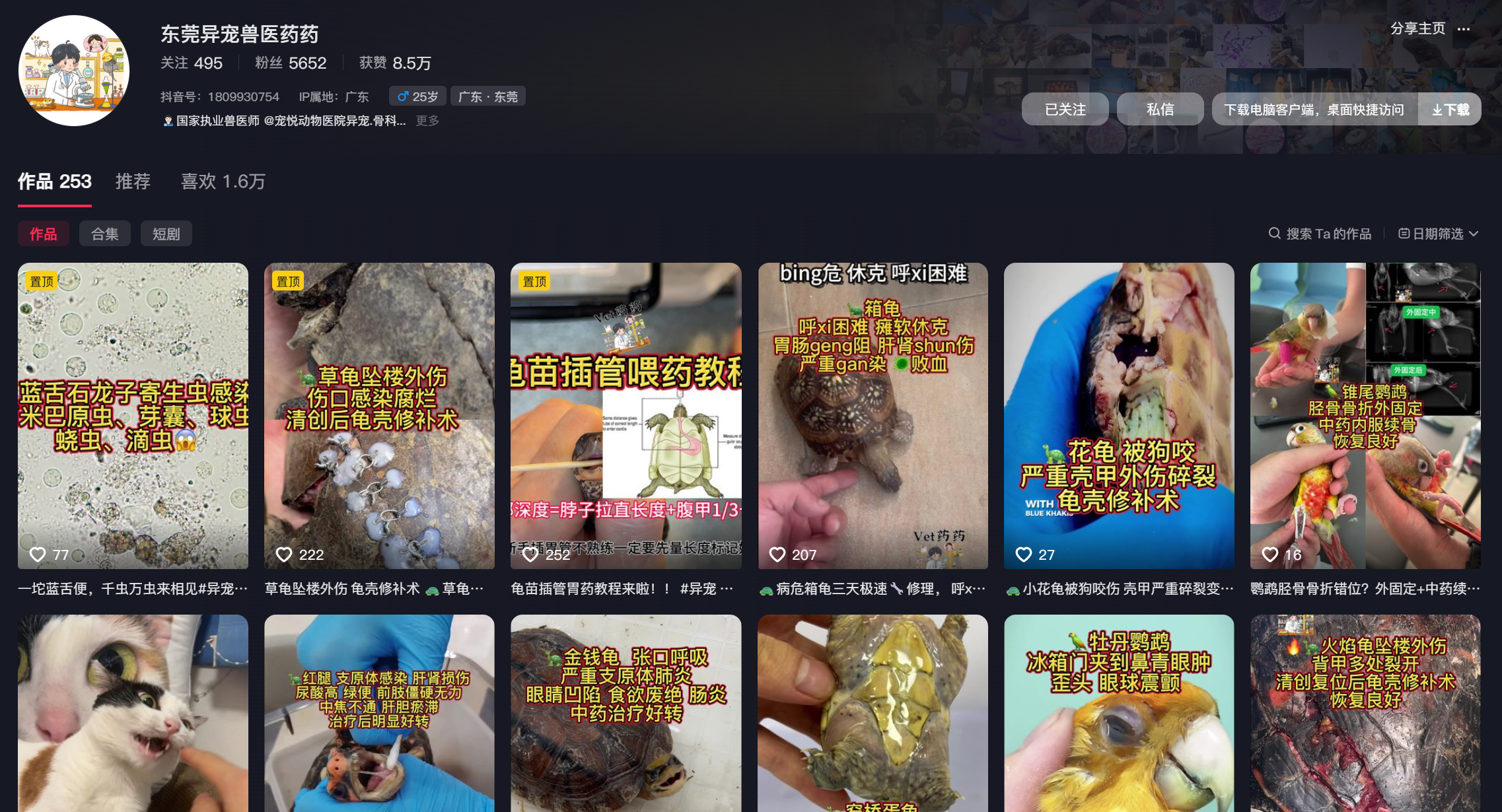 东莞 / 异宠兽医药药