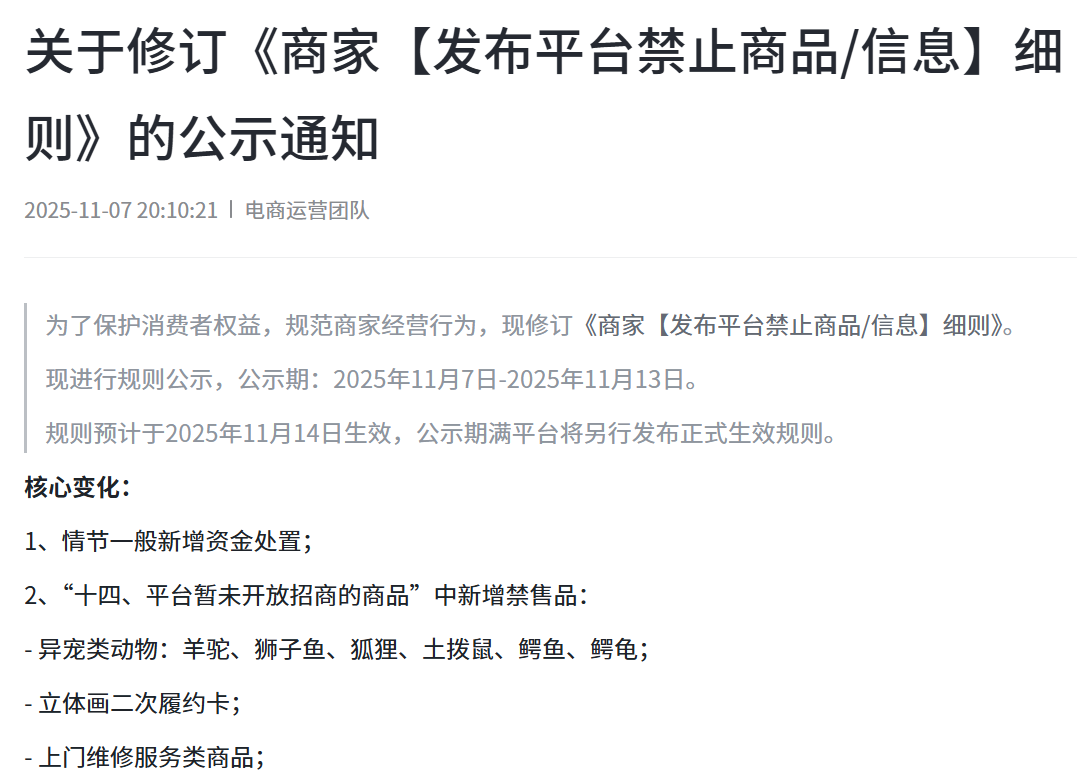 抖音将鳄龟纳入禁售范围，2025 年 11 月 14 日生效，商家【发布平台禁止商品/信息】更新